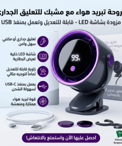 مروحة تبريد هواء مع مشبك للتعليق الجداري ( مزودة بشاشة LED - قابلة للتعديل وتعمل بمنفذ USB)
