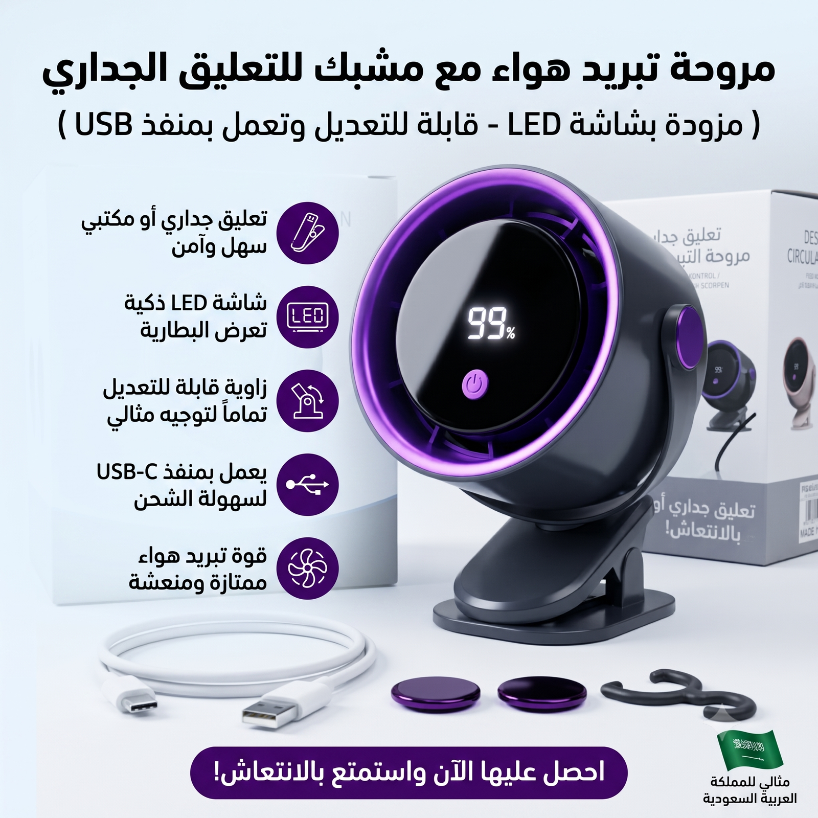 مروحة تبريد هواء مع مشبك للتعليق الجداري ( مزودة بشاشة LED - قابلة للتعديل وتعمل بمنفذ USB)