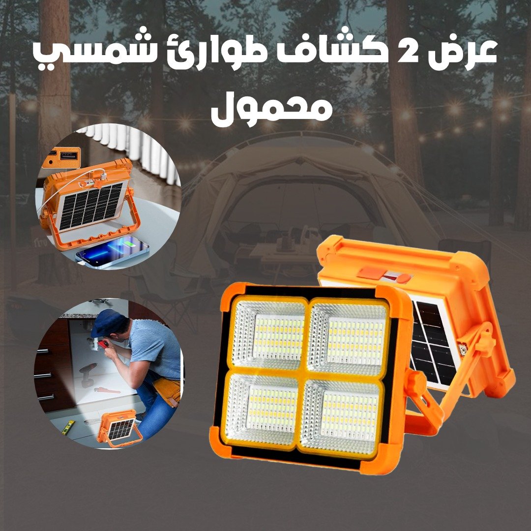 عرض 2 كشاف طواريء شمسي محمول - الصورة 2