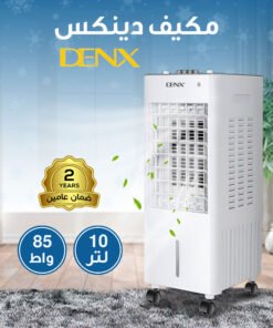 مكيف دينكس 10 لتر 85 واط بضمان عامين