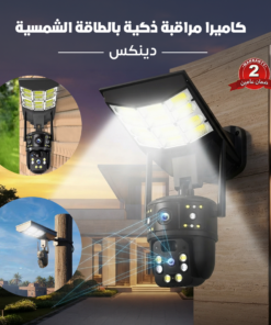كاميرا مراقبة ذكية بالطاقة الشمسية دينكس - ضمان عامين