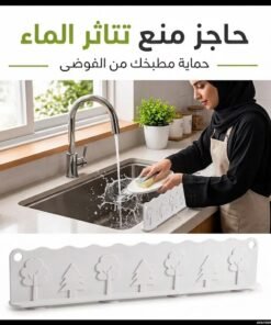 حاجز سيليكون مرن مانع لطرطشة وتناثر المياه حول المغسلة