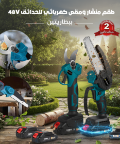 طقم منشار ومقص كهربائي للحدائق 48V ببطاريتين