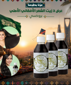 عرض 3 زيت الشعر الأفغاني الأصلي - بروكسي