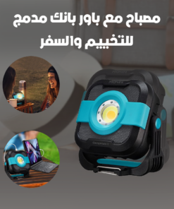 مصباح مع باور بانك مدمج للتخييم والسفر