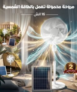 مروحة محمولة تعمل بالطاقة الشمسية 16 انش - ضمان عامين