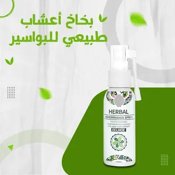 عرض 3 من بخاخ أعشاب طبيعي للبواسير - الصورة 3