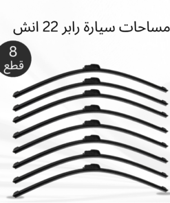 عرض 8 قطع مساحات سيارة رابر 22 انش