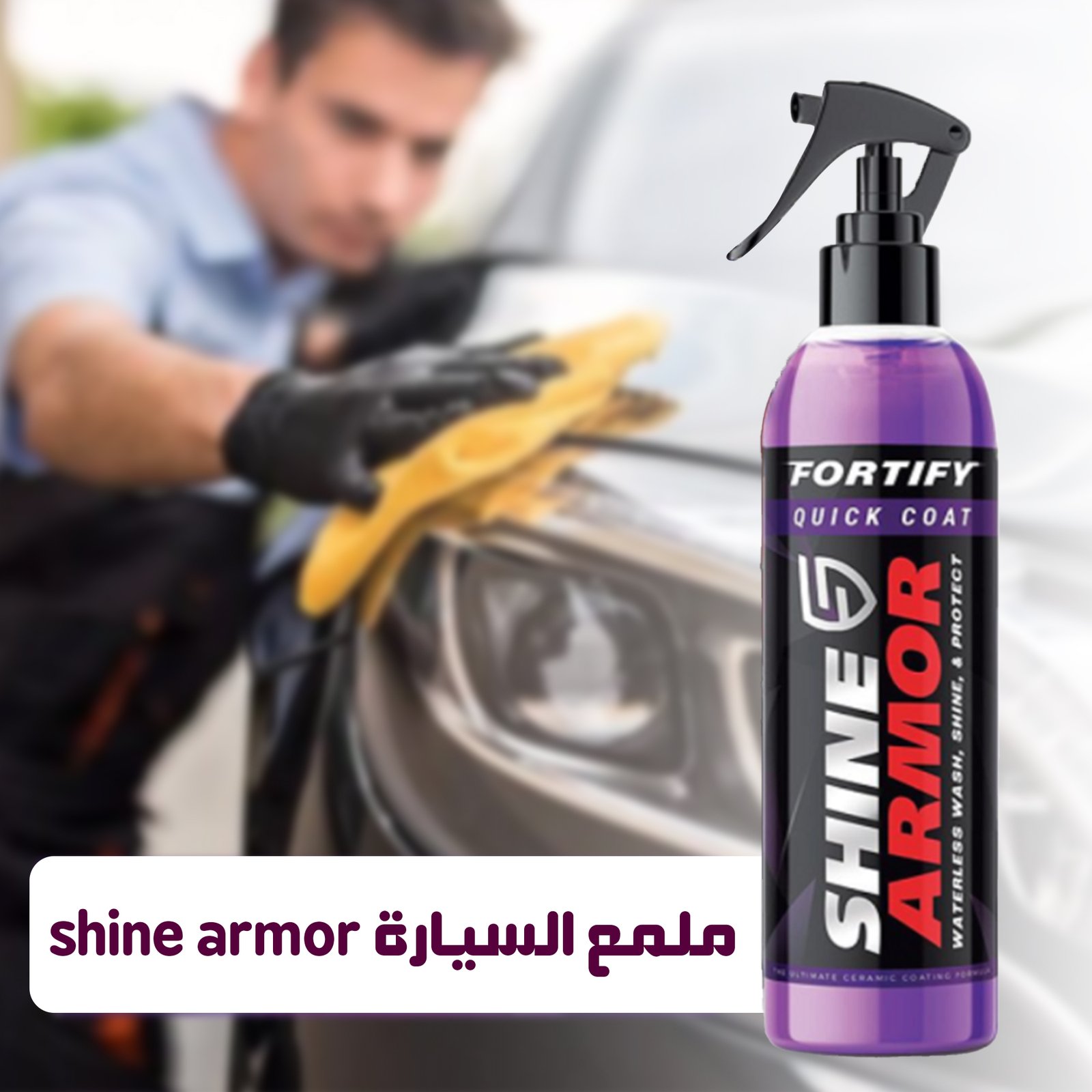 مزيل الكلح والخدوش وملمع للسيارة shine armor ( ثلاثة قطع بسعر قطعة ) - الصورة 3