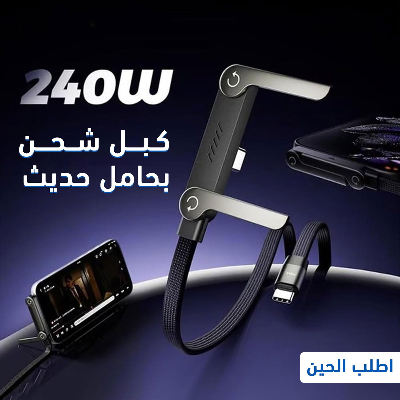 كبل شحن بحامل حديث