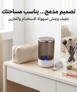 • غسالة فرش الميك اب الكهربائية
