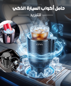 حامل أكواب السيارة الذكي للتبريد و التدفئة