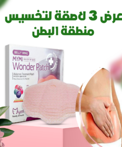 عرض 3 لاصقة لتخسيس منطقة البطن