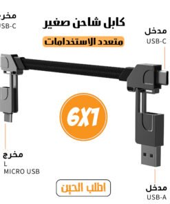 كابل شاحن متعدد الاستخدامات 6 في 1