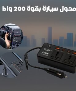 محول سيارة بقوة 200 واط