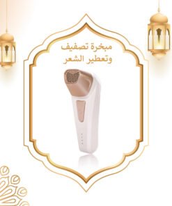 • مبخرة تصفيف وتعطير الشعر واللحية