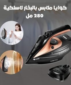 كوايا ملابس بالبخار لاسلكية - 280 مل