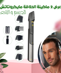 عرض 2 ماكينة الحلاقة مايكروتاتش للجسم والشعر