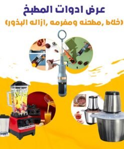عرض ادوات المطبخ ( خلاط , مطحنة و مفرمة , أزالة البذور)