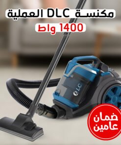 • مكنسة DLC العملية 1400 واط  بضمان عامين