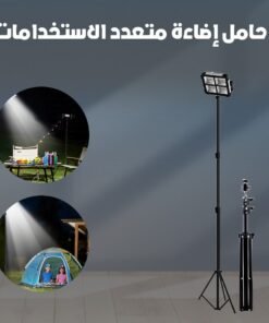 حامل إضاءة متعدد الاستخدامات