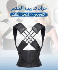 حزام تدريب الخصر وحزام تصحيح وضعية الظهر