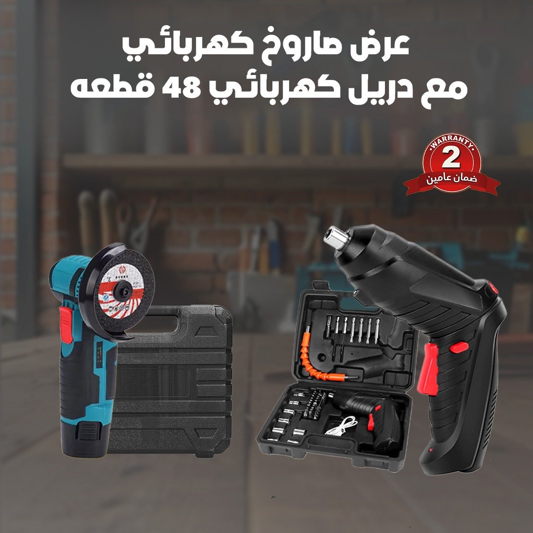 عرض صاروخ كهربائي مع دريل كهربائي 48 قطعه ضمان عامين
