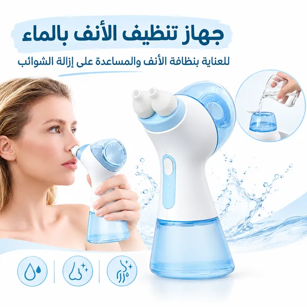 نظام احترافي لغسيل الأنف (عبوة ري الأنف) للعناية بحالات الحساسية وحكة الأنف