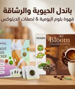 باندل الحيوية والرشاقة: قهوة بلوم & لصقات الديتوكس
