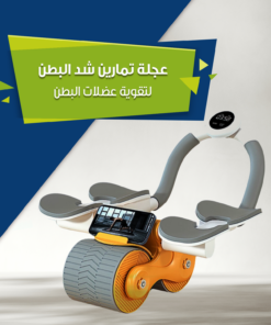 عجلة تمارين شد البطن
