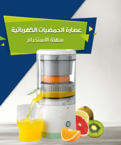 عصارة الحمضيات الكهربائية