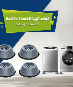 قواعد تثبيت الغسالة والثلاجة
