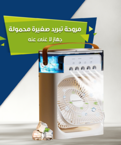 مروحة تبريد صغيرة محمولة