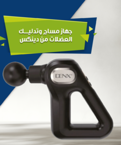 جهاز مساج وتدليك العضلات من دينكس