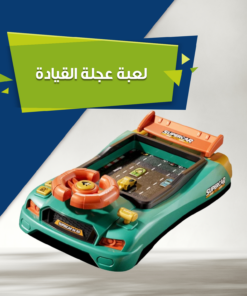 لعبة عجلة القيادة