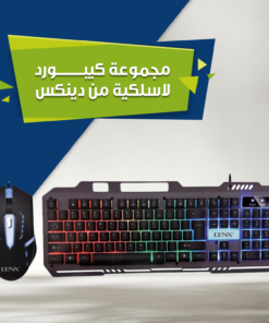 مجموعة كيبورد لاسلكية من دينكس