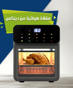 مقلاة هوائية من دينكس