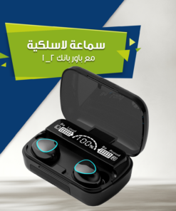 سماعة لاسلكية مع باور بانك 2*1