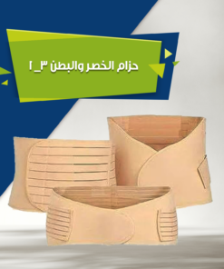 حزام الخصر والبطن 3*1