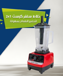 خلاط سلفر كرست 2*1