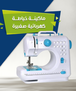ماكينة خياطة كهربائية صغيرة