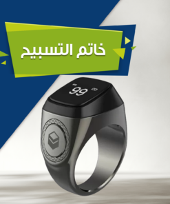 خاتم التسبيح