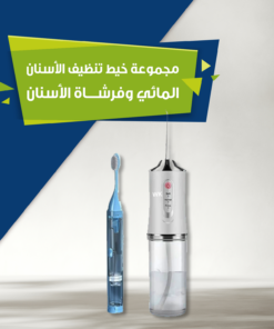 مجموعة خيط تنظيف الأسنان المائي وفرشاة الأسنان