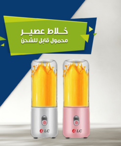 خلاط العصير المحمول