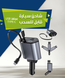 شاحن سيارة قابل للطي 4*1