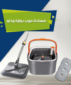 الممسحة الذكية الدوارة