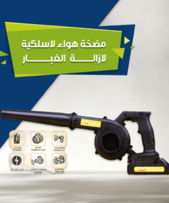 منفاخ هواء لاسلكي متعدد الاستخدامات