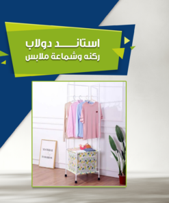 استاند وشماعة ملابس