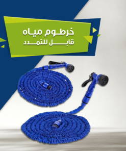 خرطوم مياه قابل للتمدد 22.5 متر