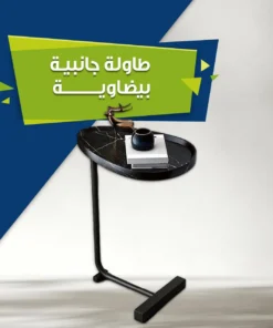 طاولة جانبية بيضاوية